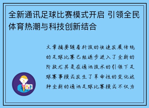 全新通讯足球比赛模式开启 引领全民体育热潮与科技创新结合