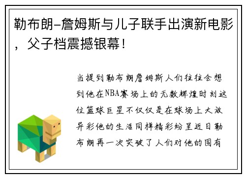 勒布朗-詹姆斯与儿子联手出演新电影，父子档震撼银幕！