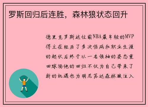 罗斯回归后连胜，森林狼状态回升