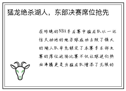 猛龙绝杀湖人，东部决赛席位抢先