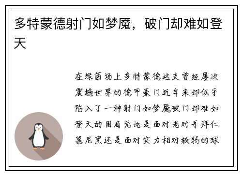 多特蒙德射门如梦魇，破门却难如登天