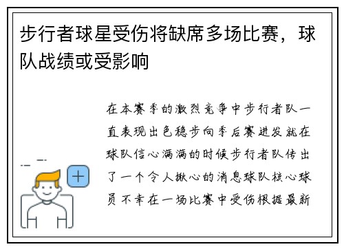 步行者球星受伤将缺席多场比赛，球队战绩或受影响