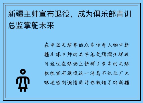 新疆主帅宣布退役，成为俱乐部青训总监掌舵未来