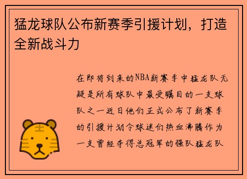 猛龙球队公布新赛季引援计划，打造全新战斗力