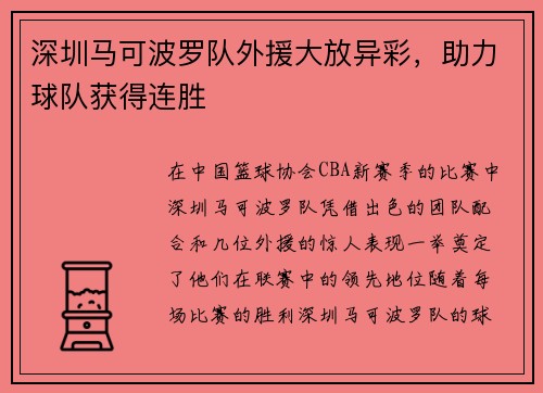 深圳马可波罗队外援大放异彩，助力球队获得连胜