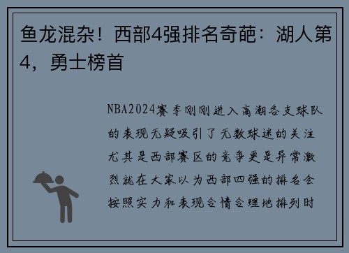 鱼龙混杂！西部4强排名奇葩：湖人第4，勇士榜首