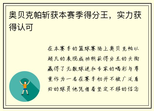 奥贝克帕斩获本赛季得分王，实力获得认可