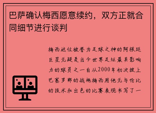 巴萨确认梅西愿意续约，双方正就合同细节进行谈判