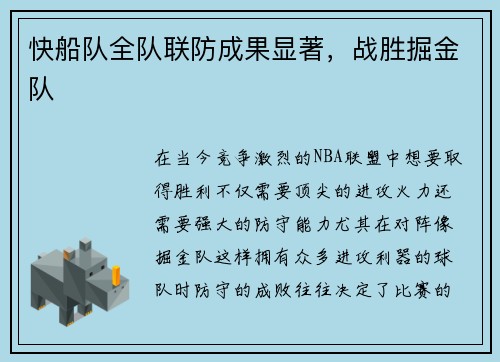 快船队全队联防成果显著，战胜掘金队