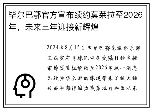 毕尔巴鄂官方宣布续约莫莱拉至2026年，未来三年迎接新辉煌