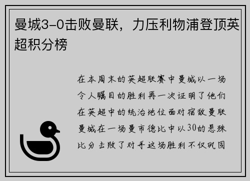 曼城3-0击败曼联，力压利物浦登顶英超积分榜