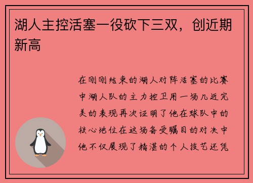 湖人主控活塞一役砍下三双，创近期新高