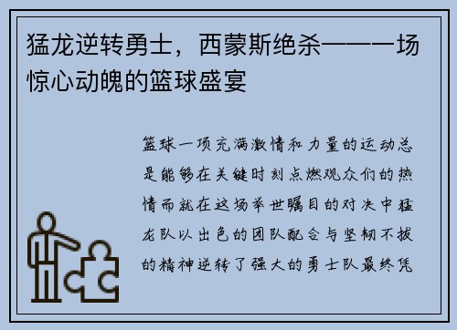 猛龙逆转勇士，西蒙斯绝杀——一场惊心动魄的篮球盛宴