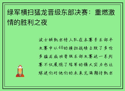 绿军横扫猛龙晋级东部决赛：重燃激情的胜利之夜