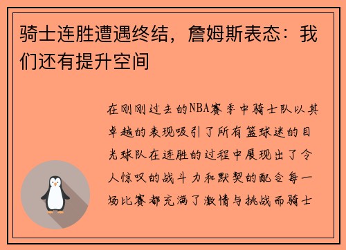 骑士连胜遭遇终结，詹姆斯表态：我们还有提升空间