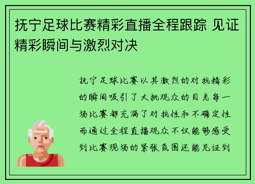 抚宁足球比赛精彩直播全程跟踪 见证精彩瞬间与激烈对决