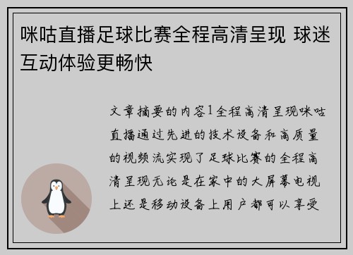 咪咕直播足球比赛全程高清呈现 球迷互动体验更畅快