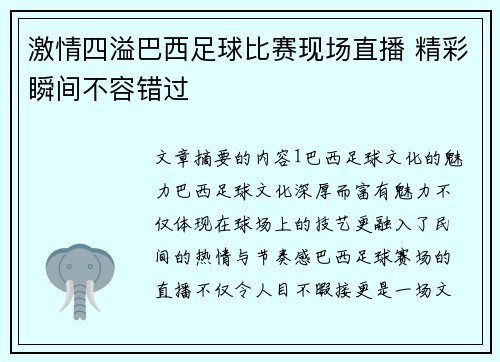 激情四溢巴西足球比赛现场直播 精彩瞬间不容错过