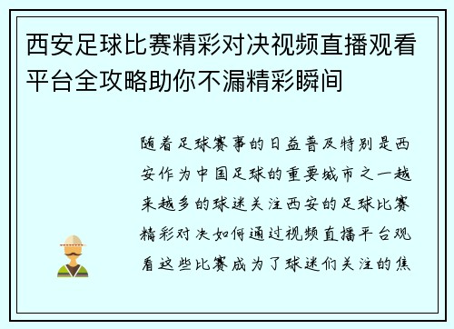 西安足球比赛精彩对决视频直播观看平台全攻略助你不漏精彩瞬间