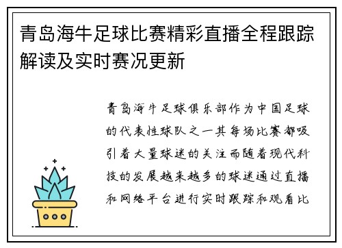 青岛海牛足球比赛精彩直播全程跟踪解读及实时赛况更新